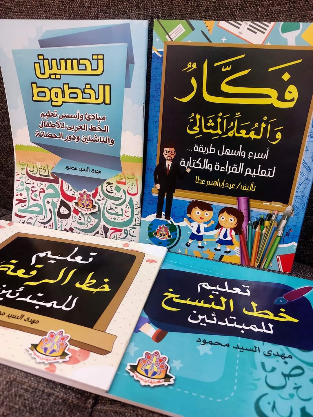 مجموعة تعليم وتحسين الخط 4 كتب 