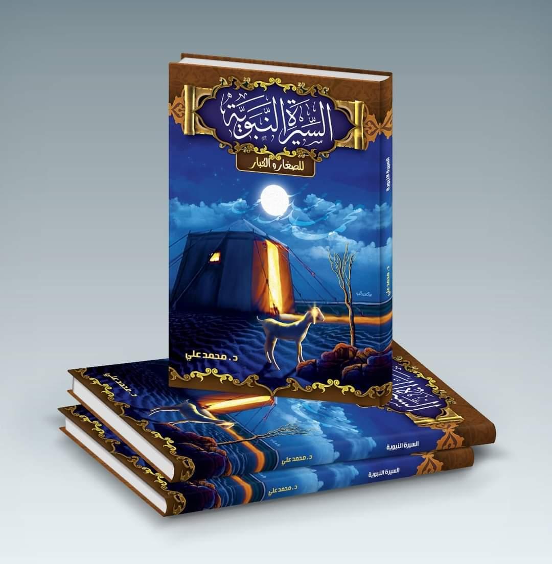 مجلد السيره النبويه 
