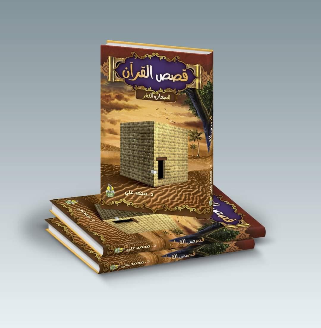 مجلد قصص القرآن 