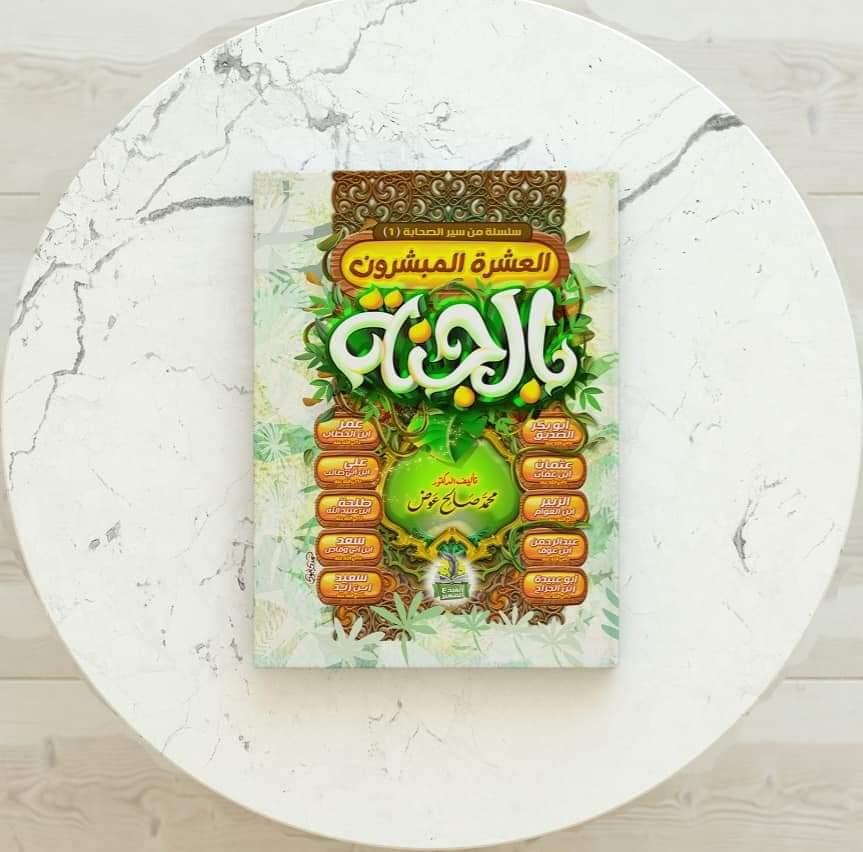 مجلد العشره المبشرون بالجنه 