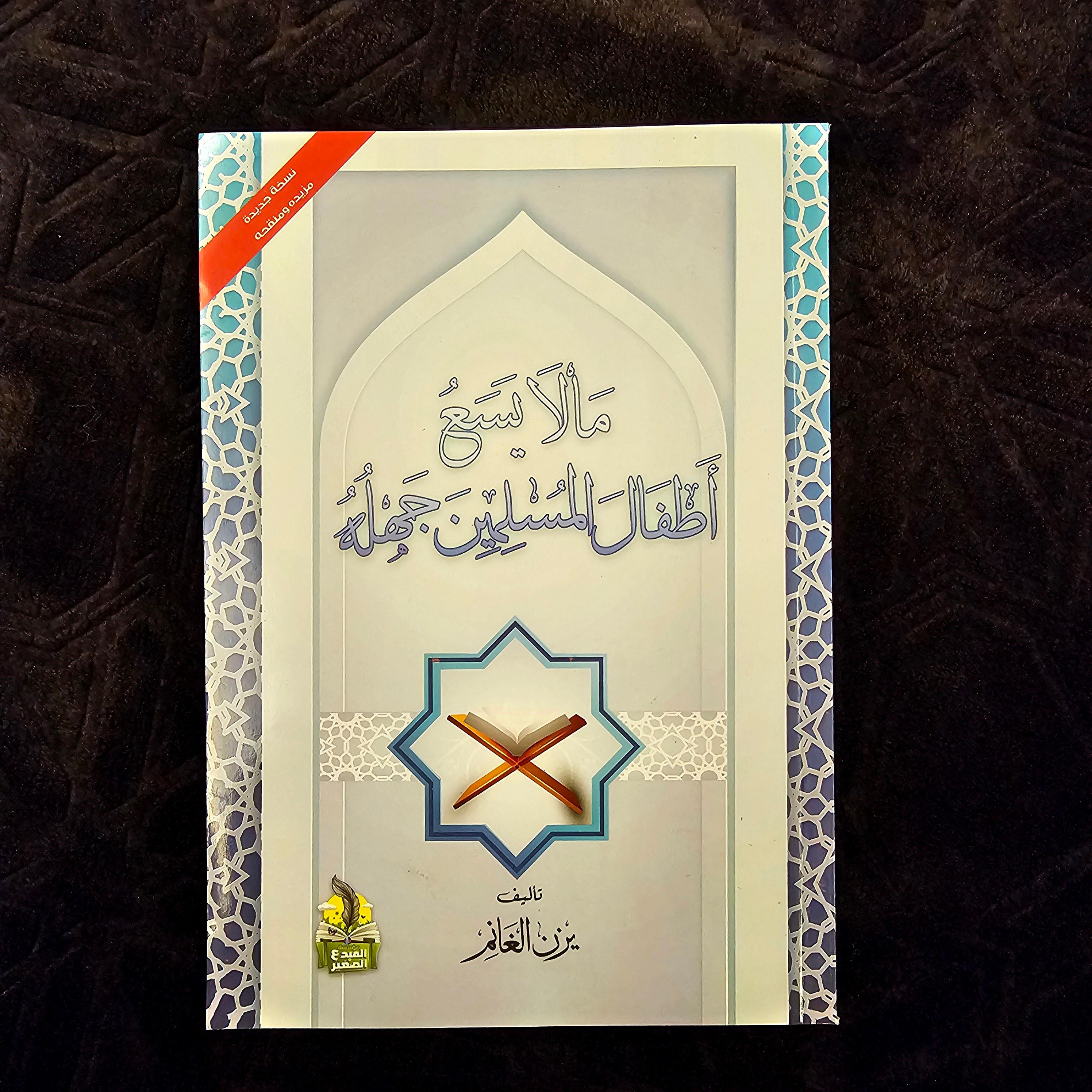 كتاب مالايسع اطفال المسلمين جهله 