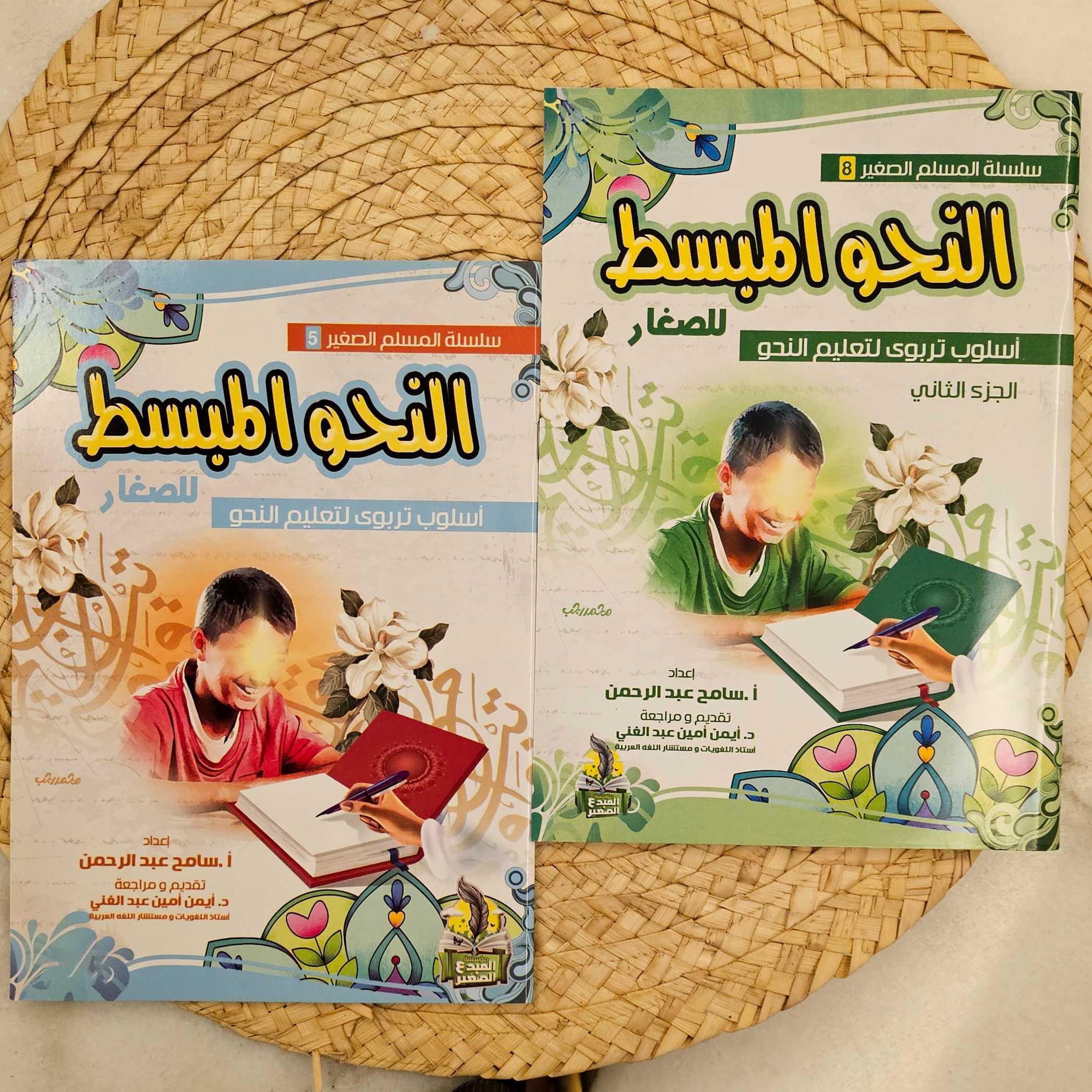 مجموعة النحو المبسط