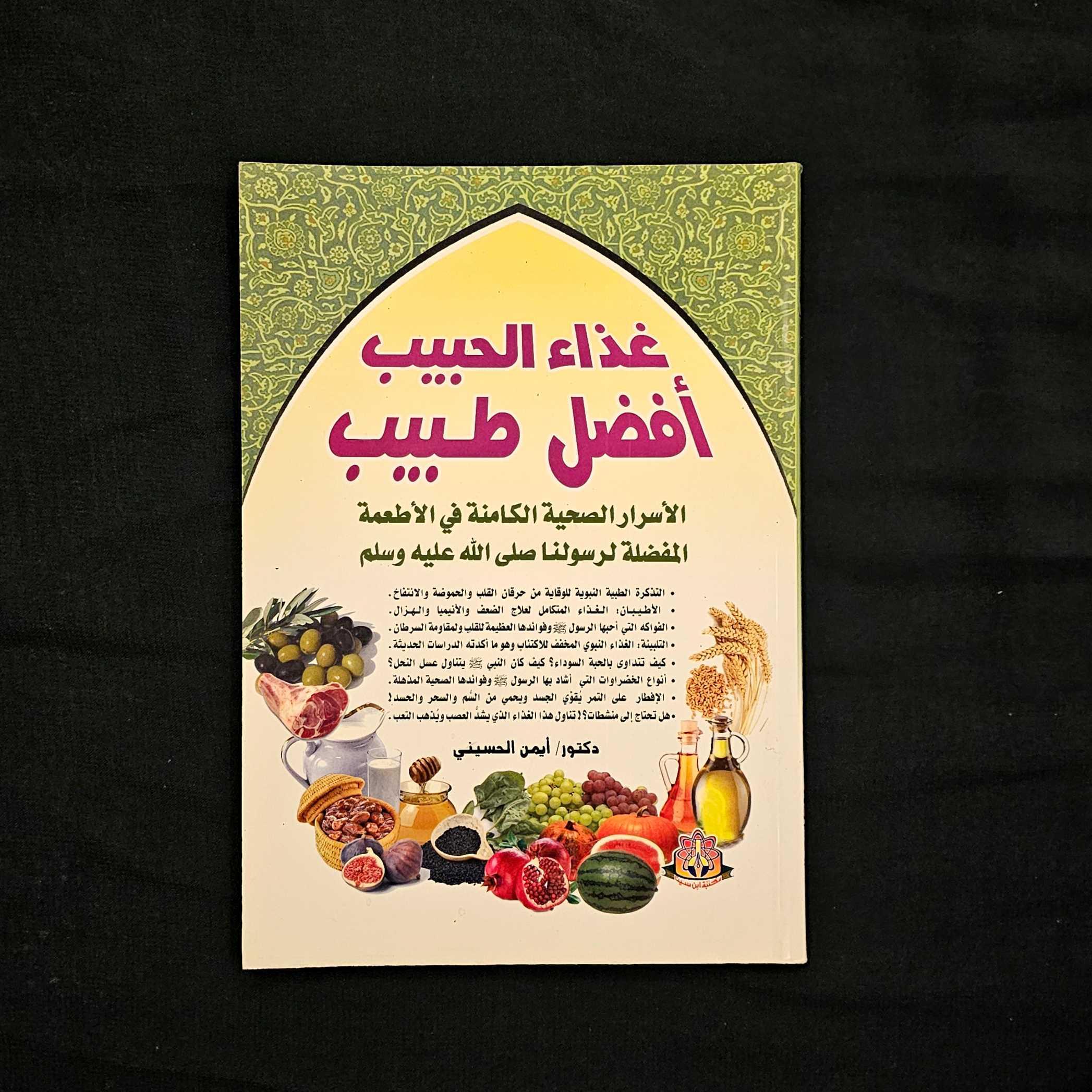 كتاب غذاء الحبيب أفضل طبيب 