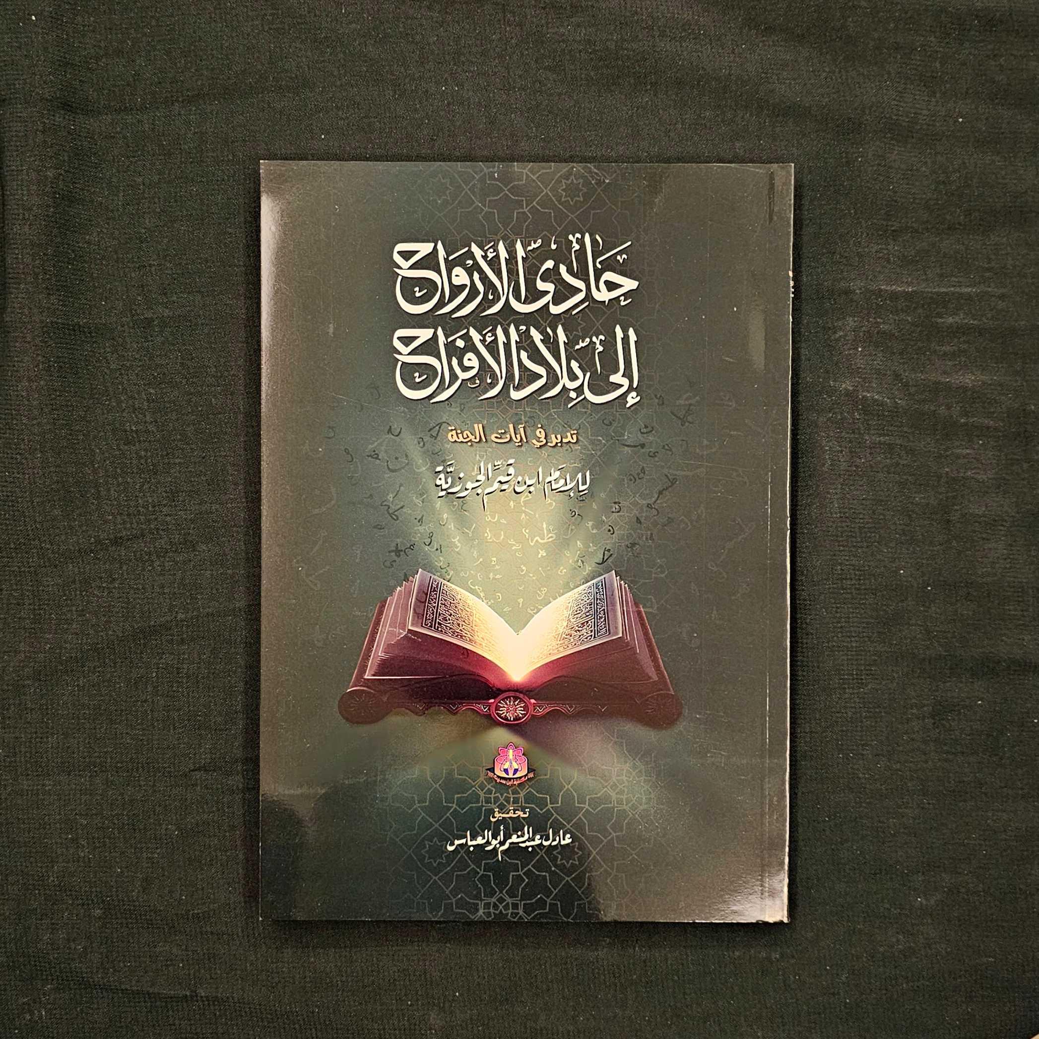 كتاب ابن القيم عن الجنه