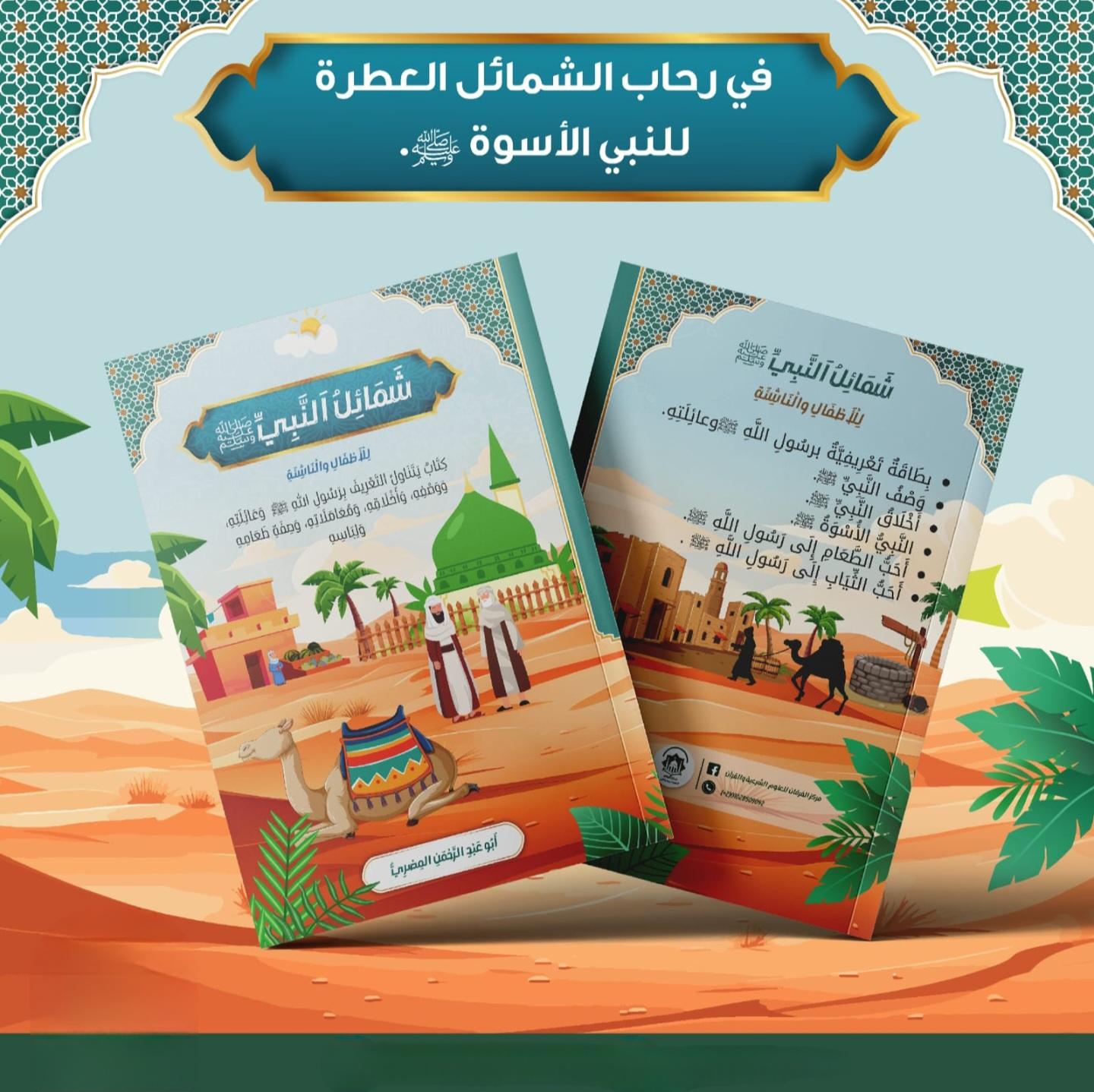 كتاب شمائل النبي ﷺ