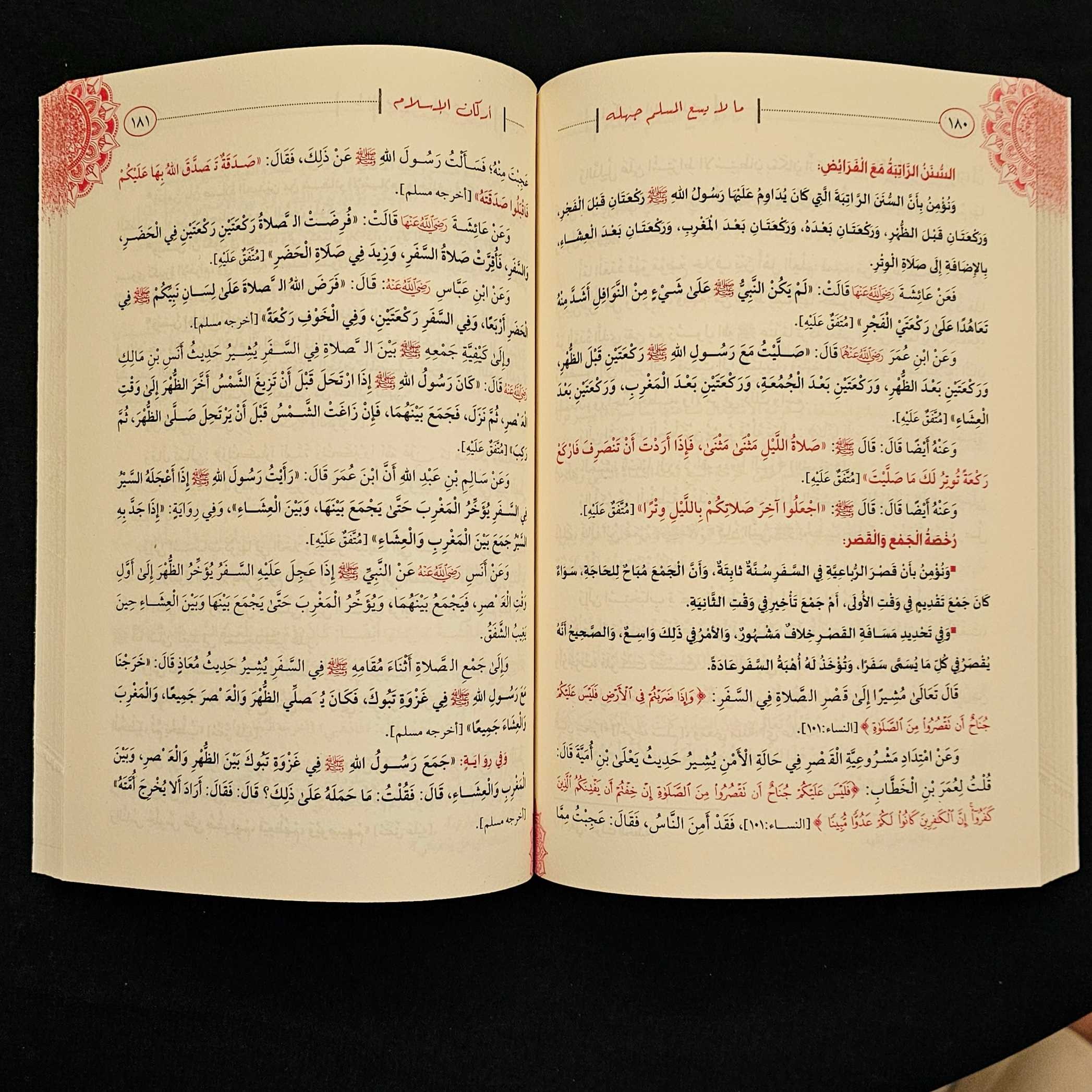 كتاب ما لا يسع المسلم جهله