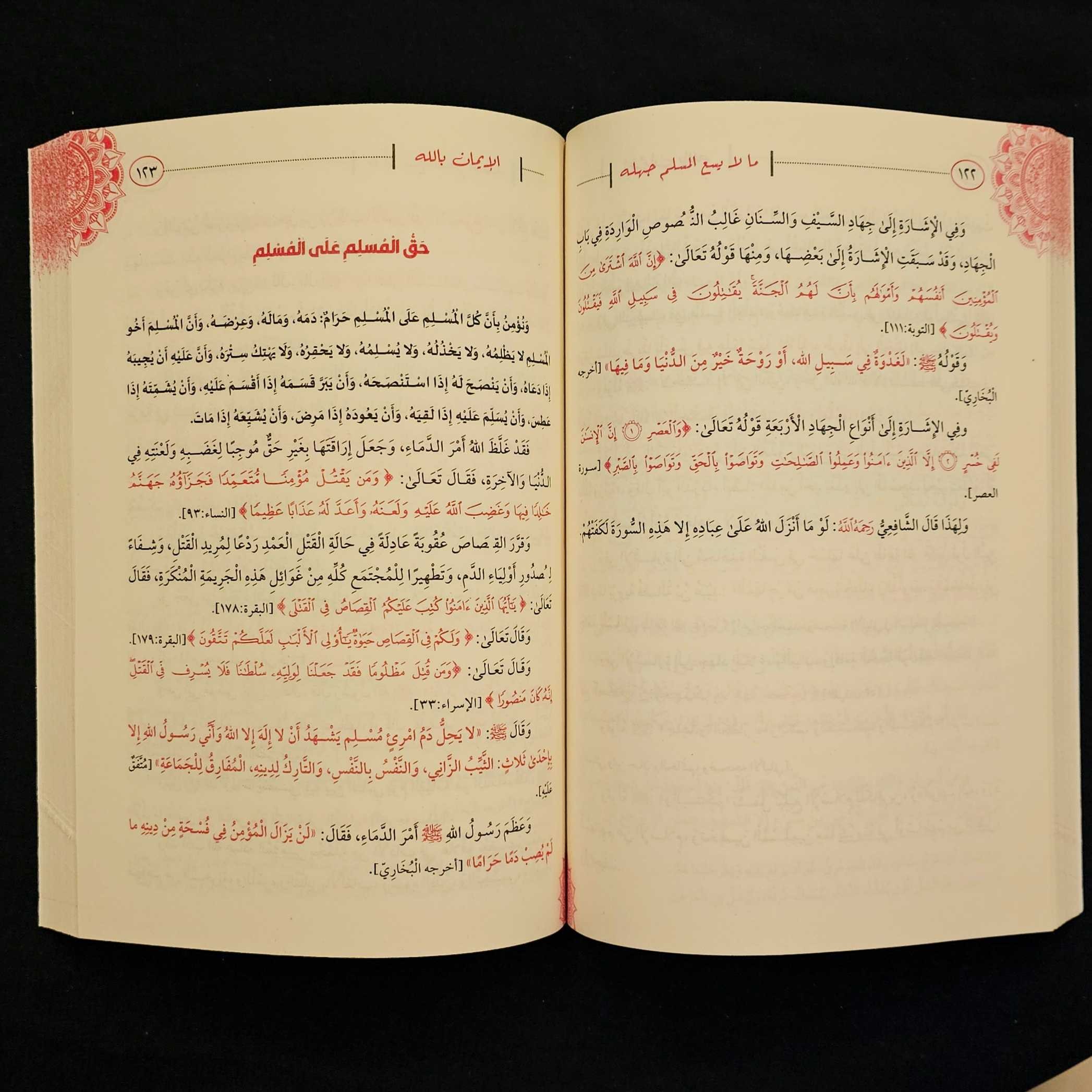 كتاب ما لا يسع المسلم جهله