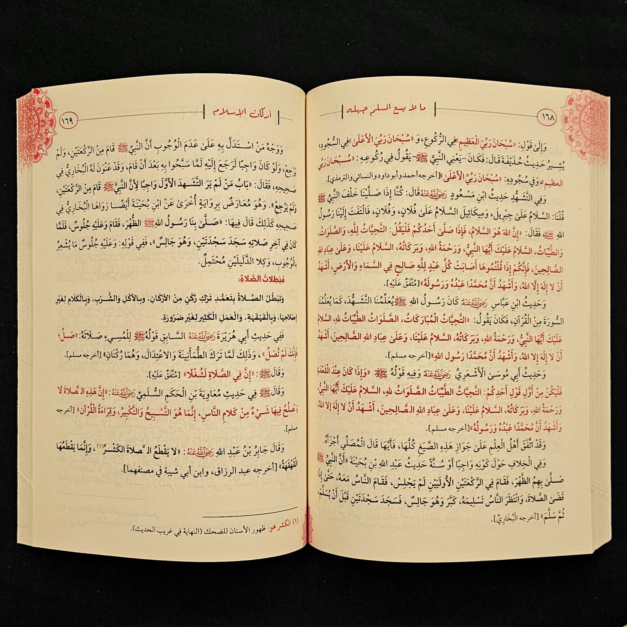 كتاب ما لا يسع المسلم جهله