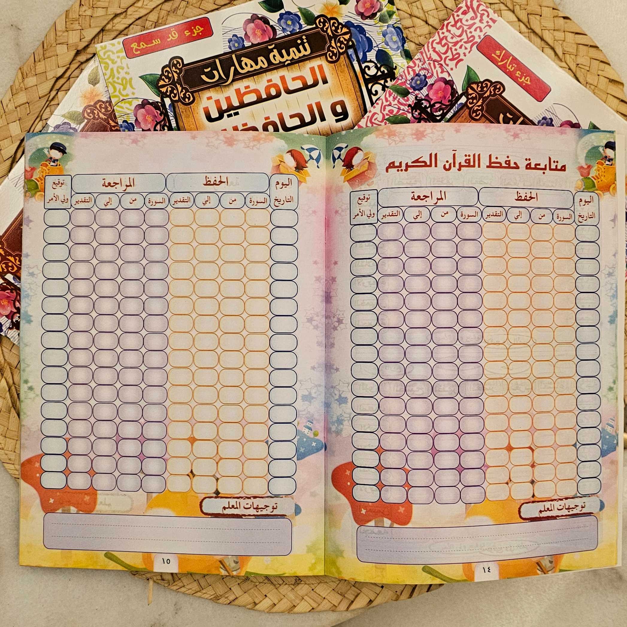 مجموعة حَفَظة كتاب الله 